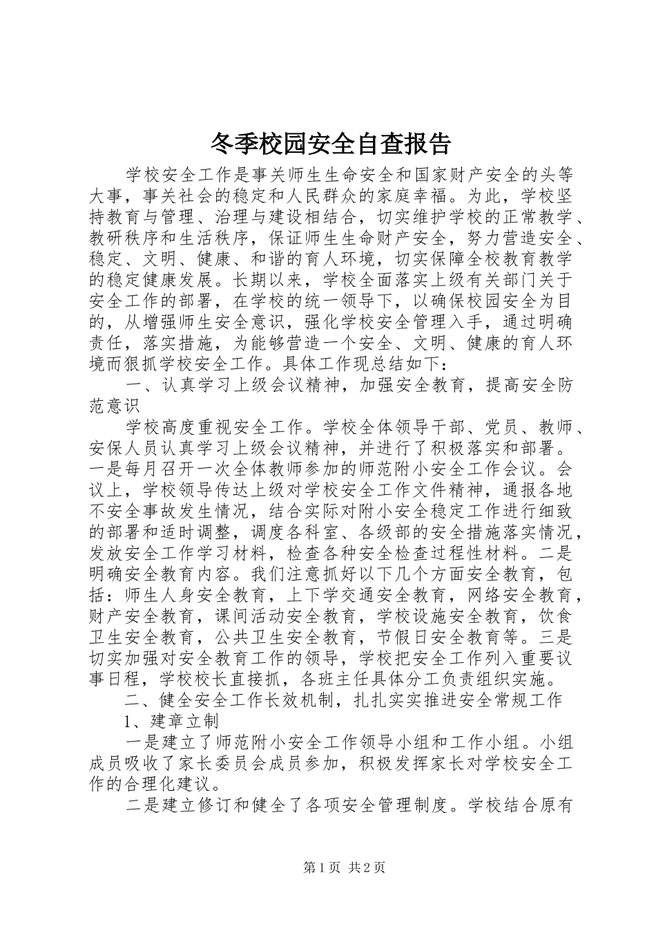 冬季校园安全自查报告 _第1页