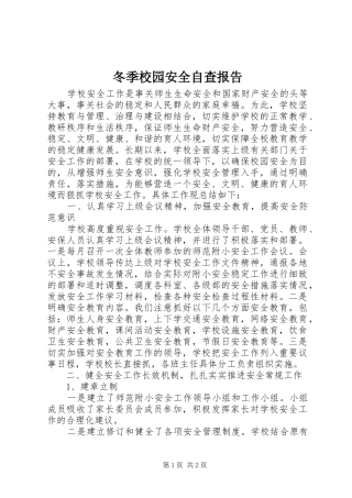 冬季校园安全自查报告 