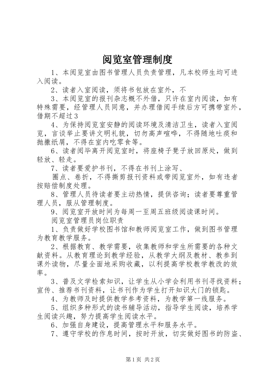 阅览室管理规章制度 _第1页