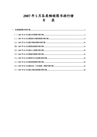 XXXX年5月各类畅销图书排行榜