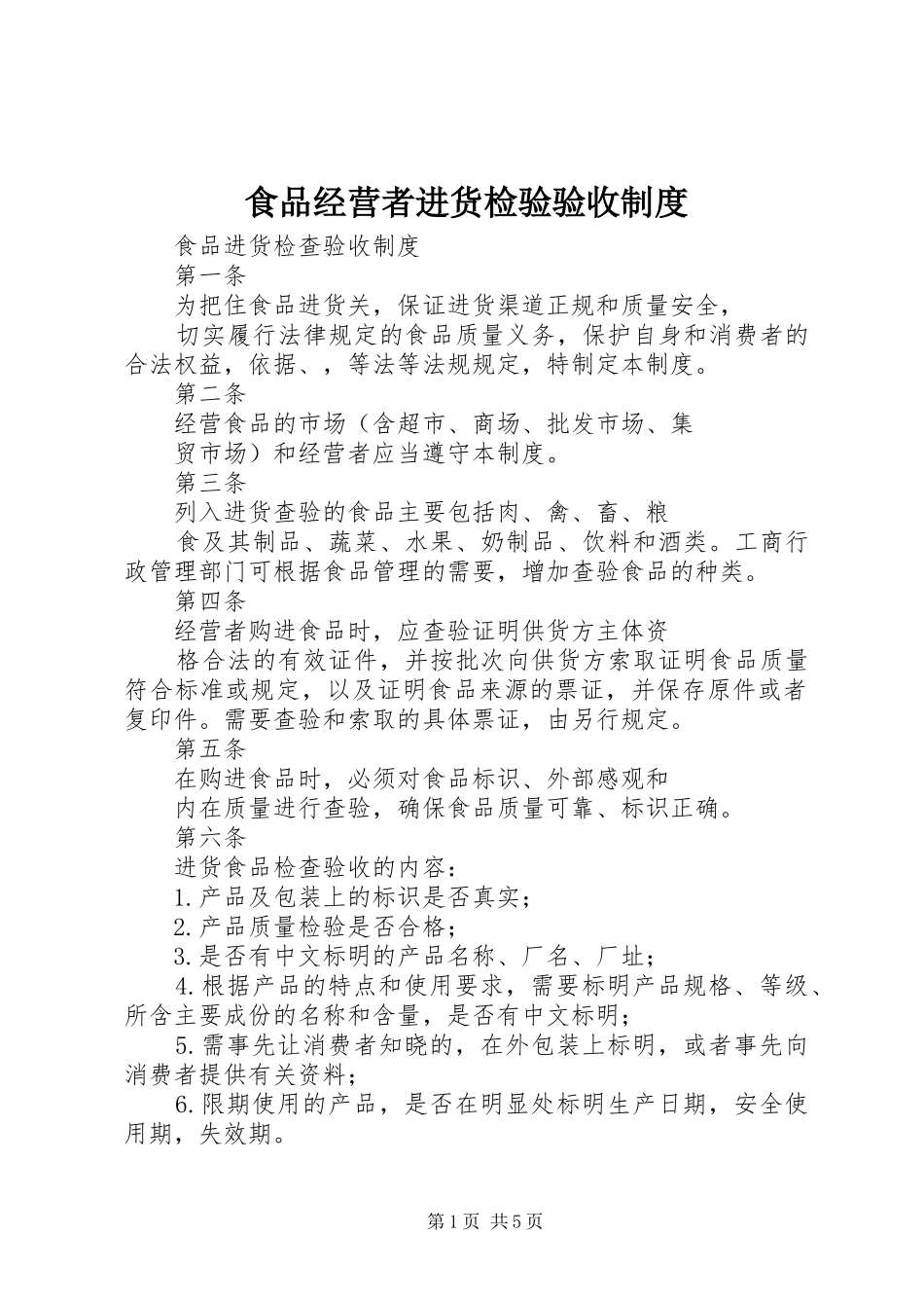 食品经营者进货检验验收规章制度  (2)_第1页