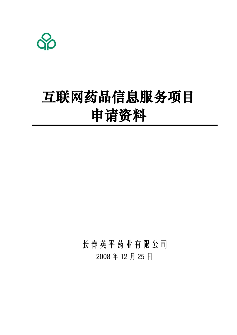 互联网药品信息服务项目申请资料大全_第1页