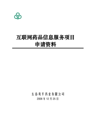 互联网药品信息服务项目申请资料大全