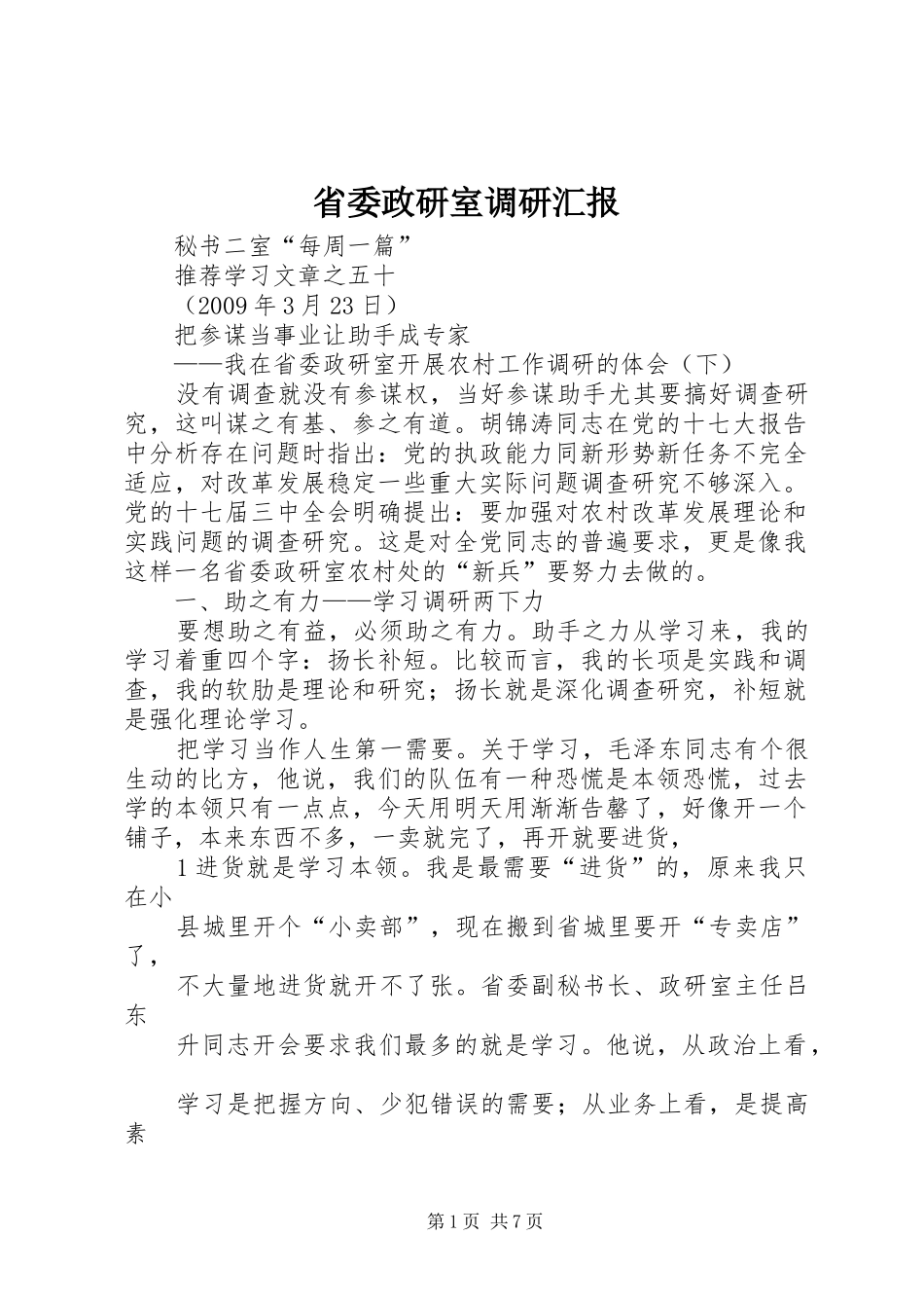 省委政研室调研汇报 _第1页