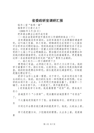 省委政研室调研汇报 