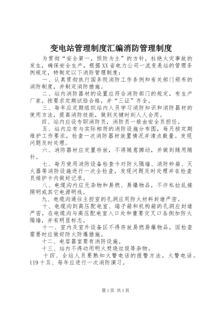 变电站管理规章制度汇编消防管理规章制度