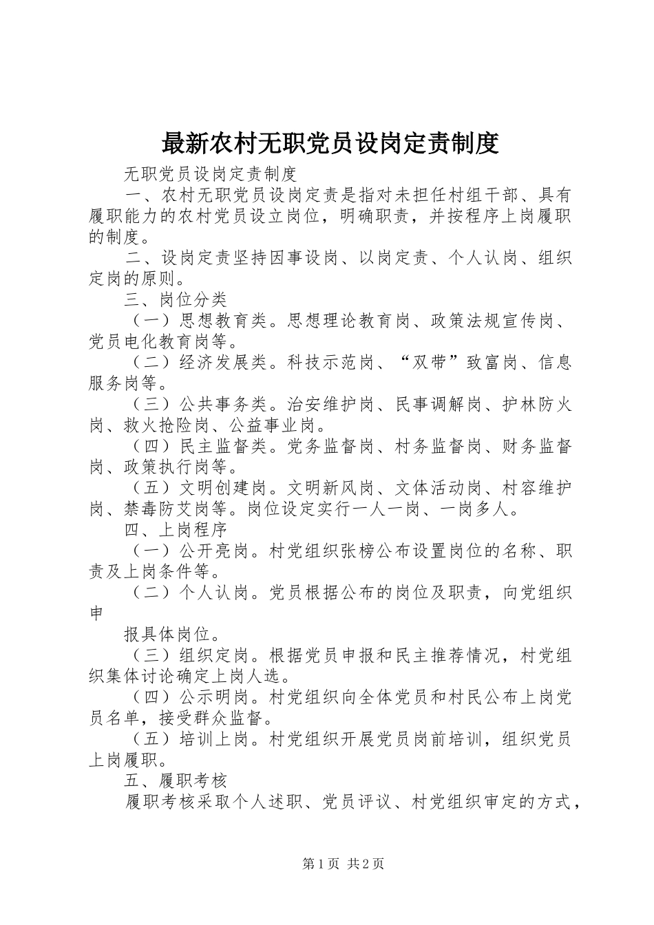 最新农村无职党员设岗定责规章制度 _第1页