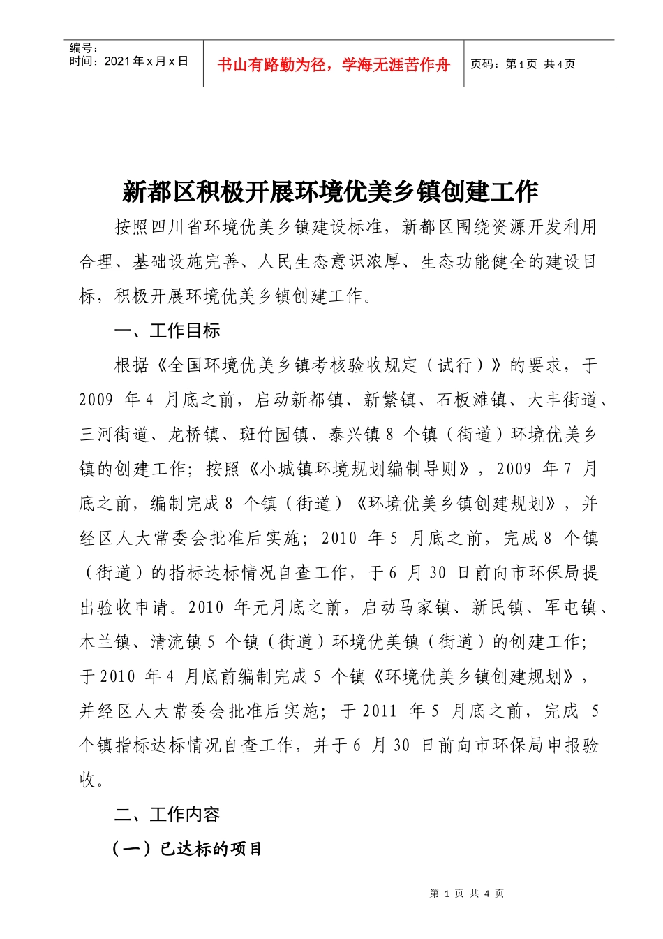 新都区积极开展环境优美乡镇创建工作按照四川省环境优美乡镇建_第1页