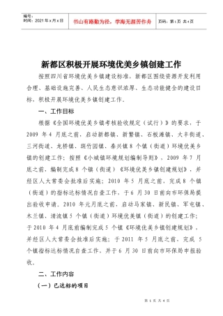 新都区积极开展环境优美乡镇创建工作按照四川省环境优美乡镇建