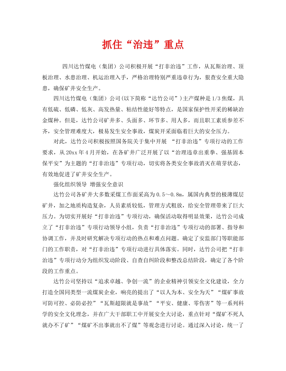 《安全管理》之抓住“治违”重点 _第1页