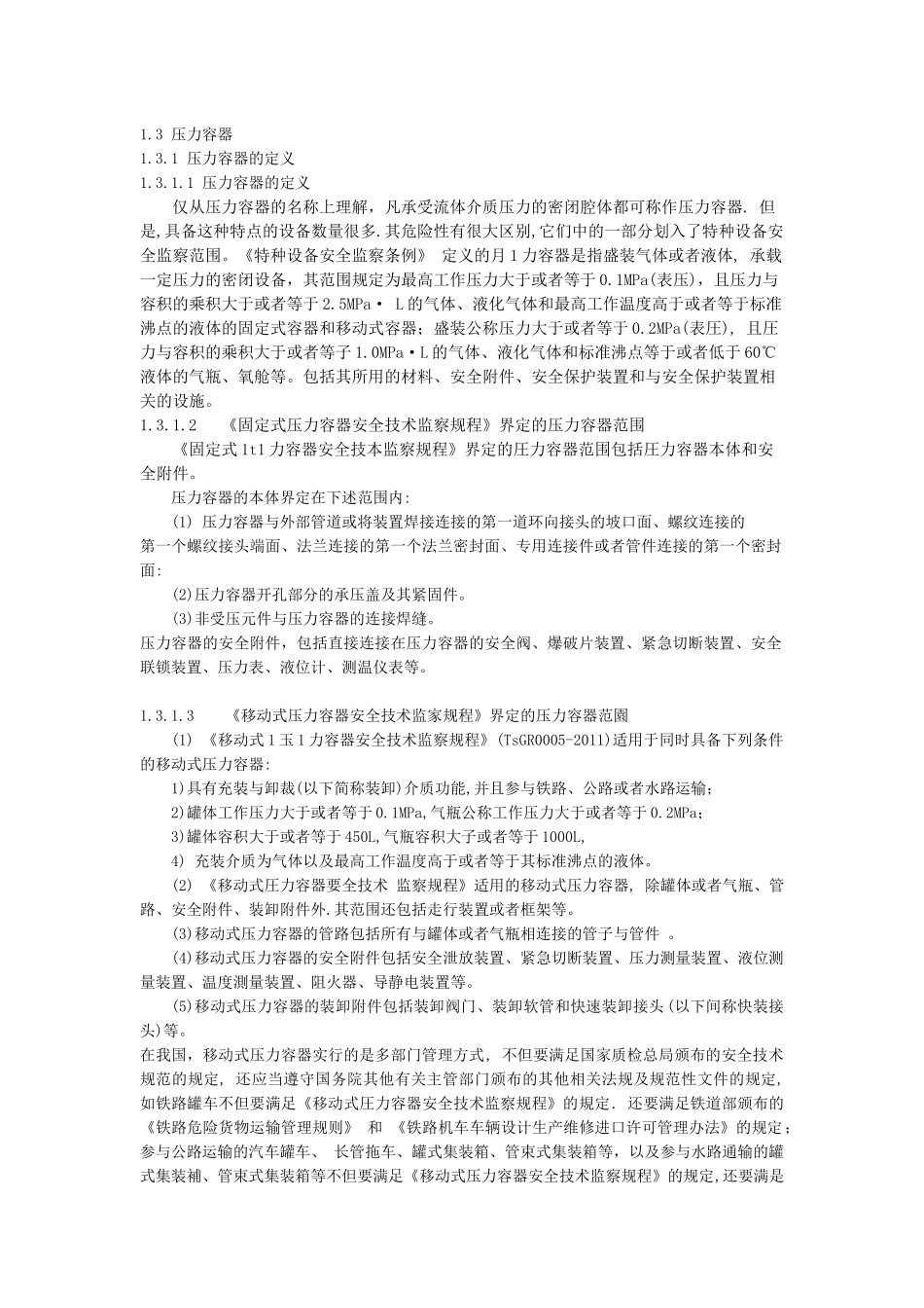 特种设备安全监察(3节-压力容器)_第1页