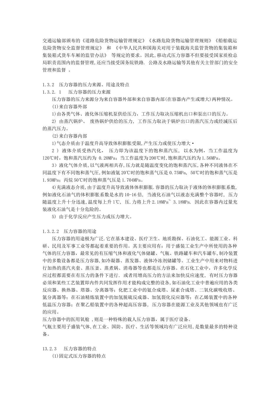 特种设备安全监察(3节-压力容器)_第2页