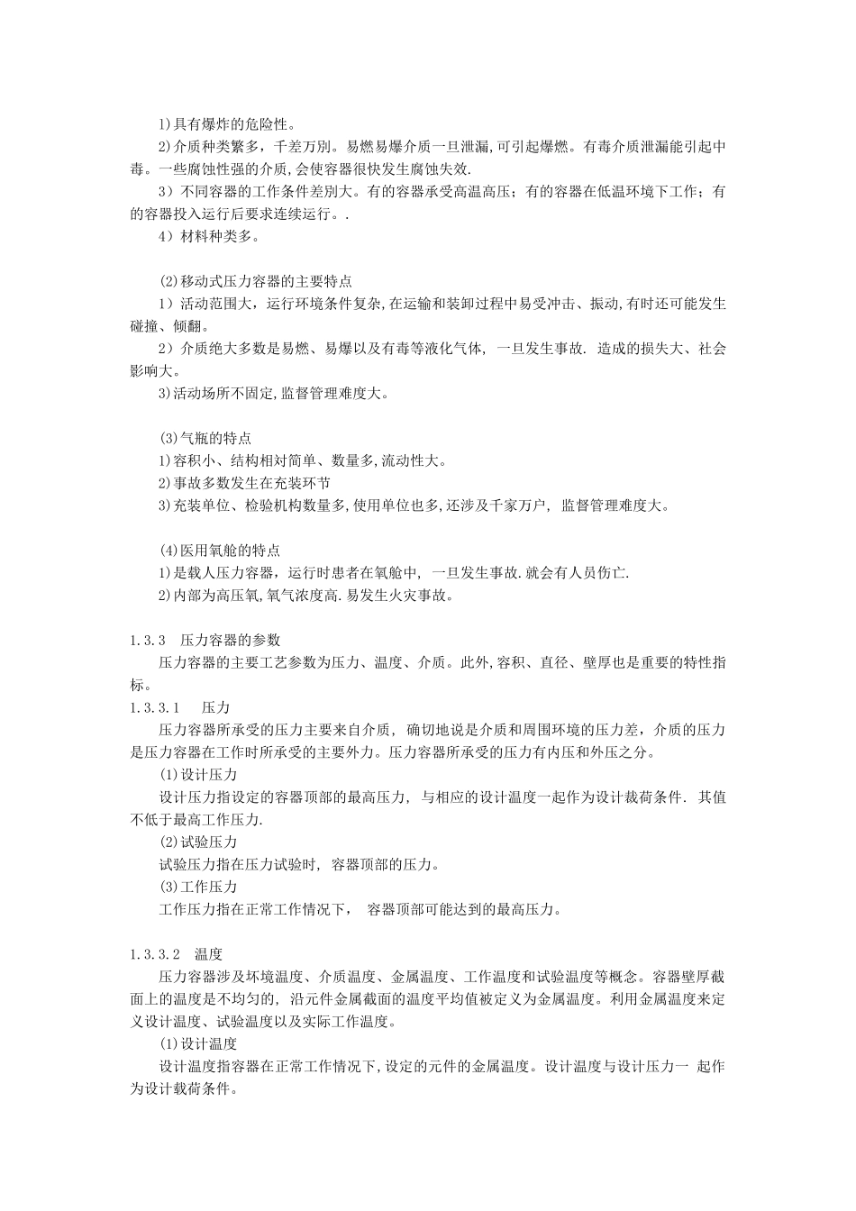 特种设备安全监察(3节-压力容器)_第3页