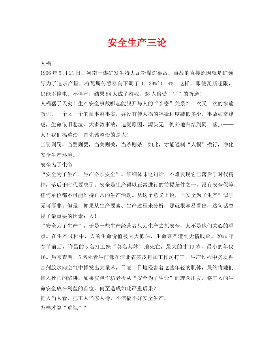 《安全管理》之安全生产三论 _第1页