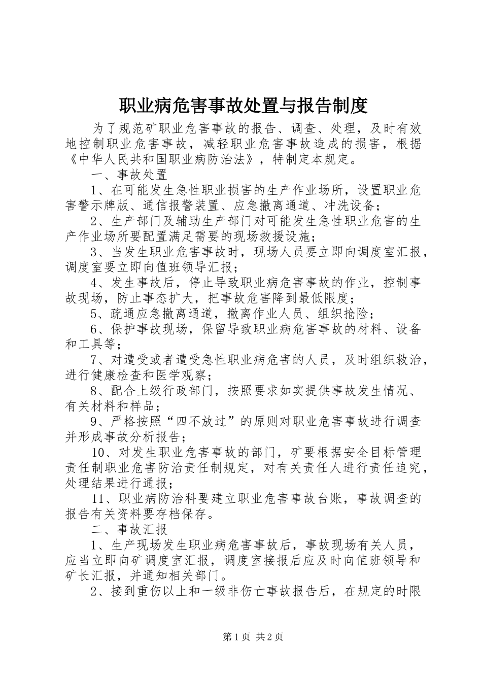 职业病危害事故处置与报告规章制度 _第1页