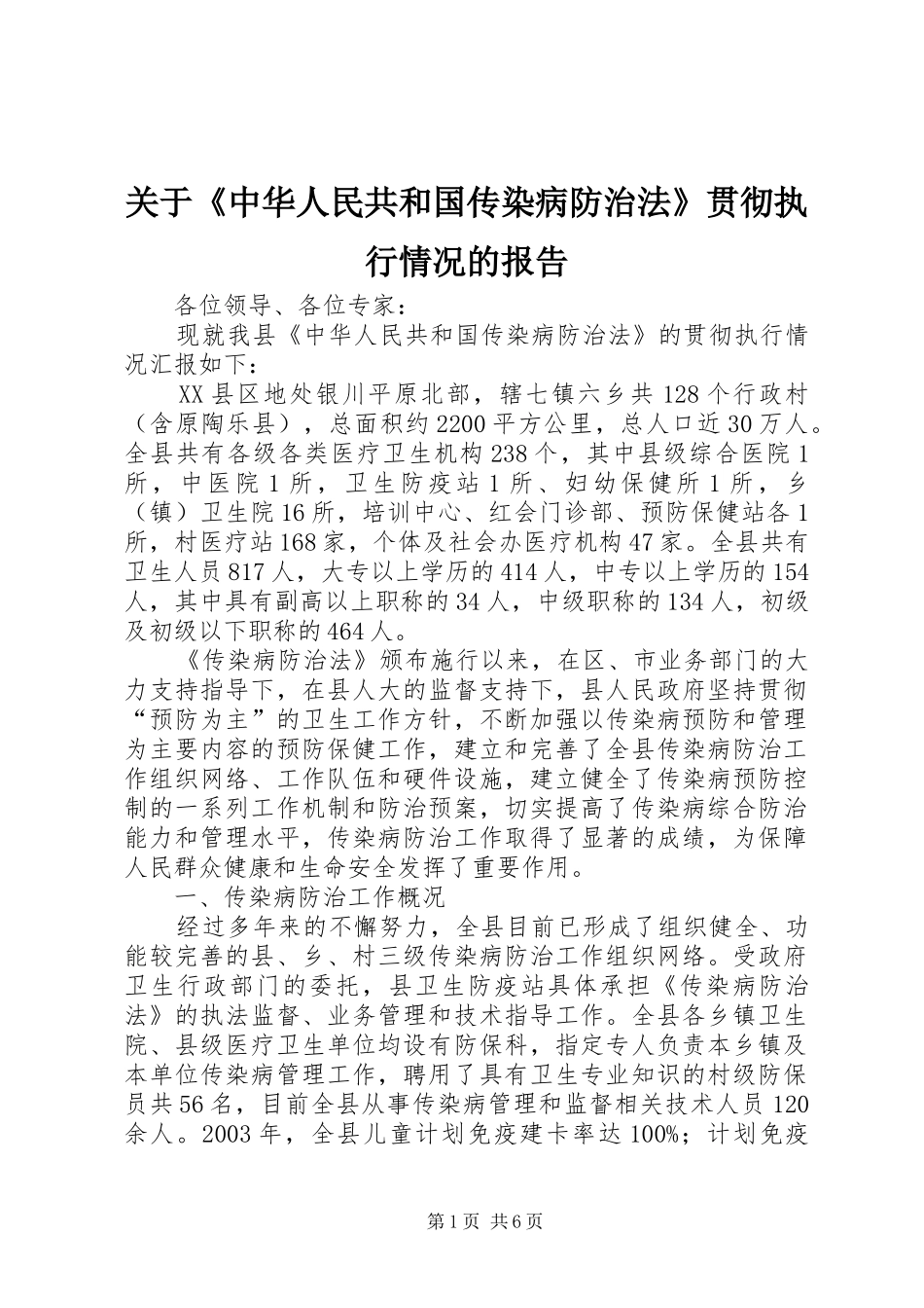 关于《中华人民共和国传染病防治法》贯彻执行情况的报告 _第1页