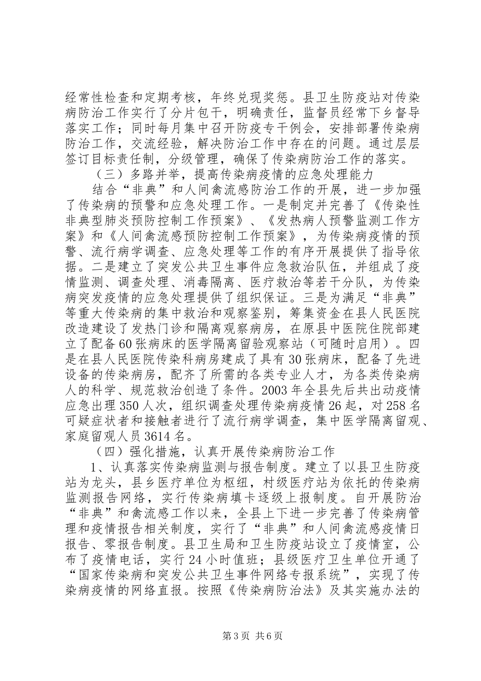 关于《中华人民共和国传染病防治法》贯彻执行情况的报告 _第3页