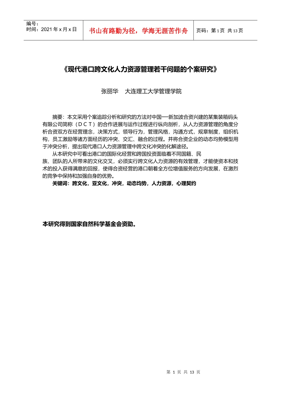港口跨文化人力资源管理问题的个案研究_第1页