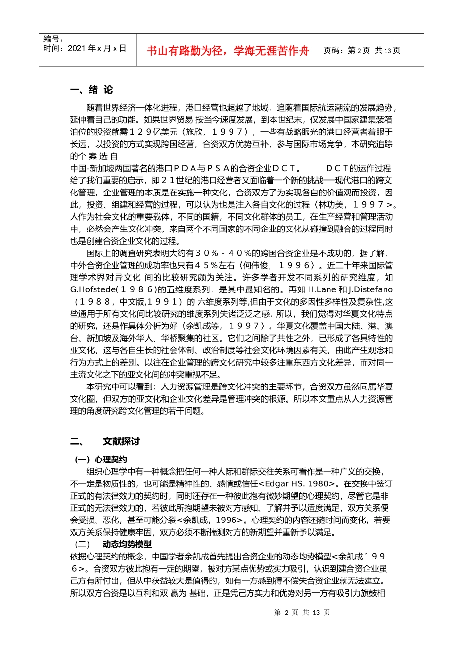 港口跨文化人力资源管理问题的个案研究_第2页