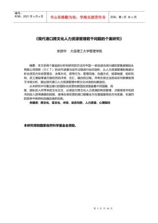 港口跨文化人力资源管理问题的个案研究