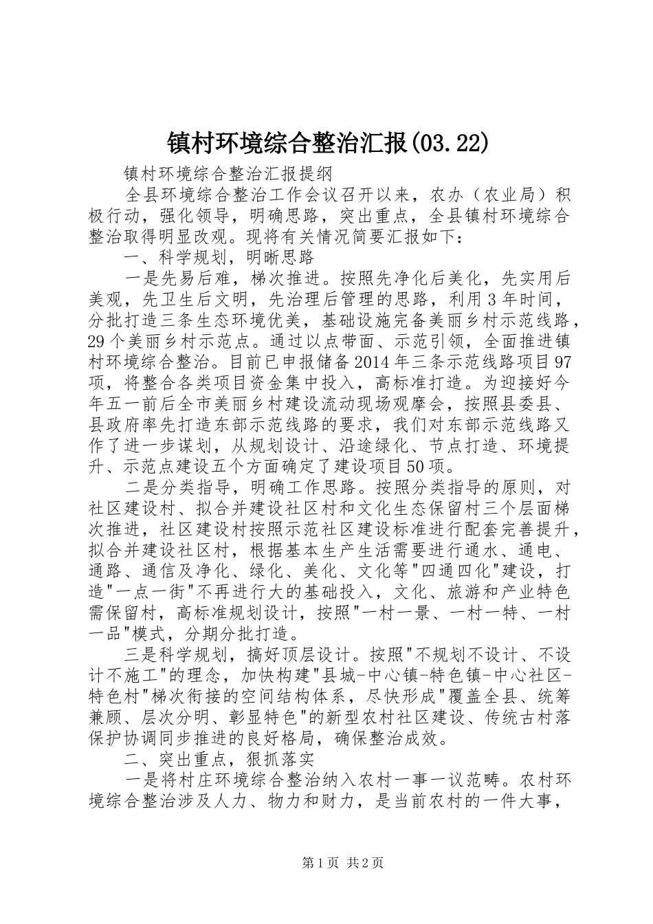 镇村环境综合整治汇报(03.22) _第1页
