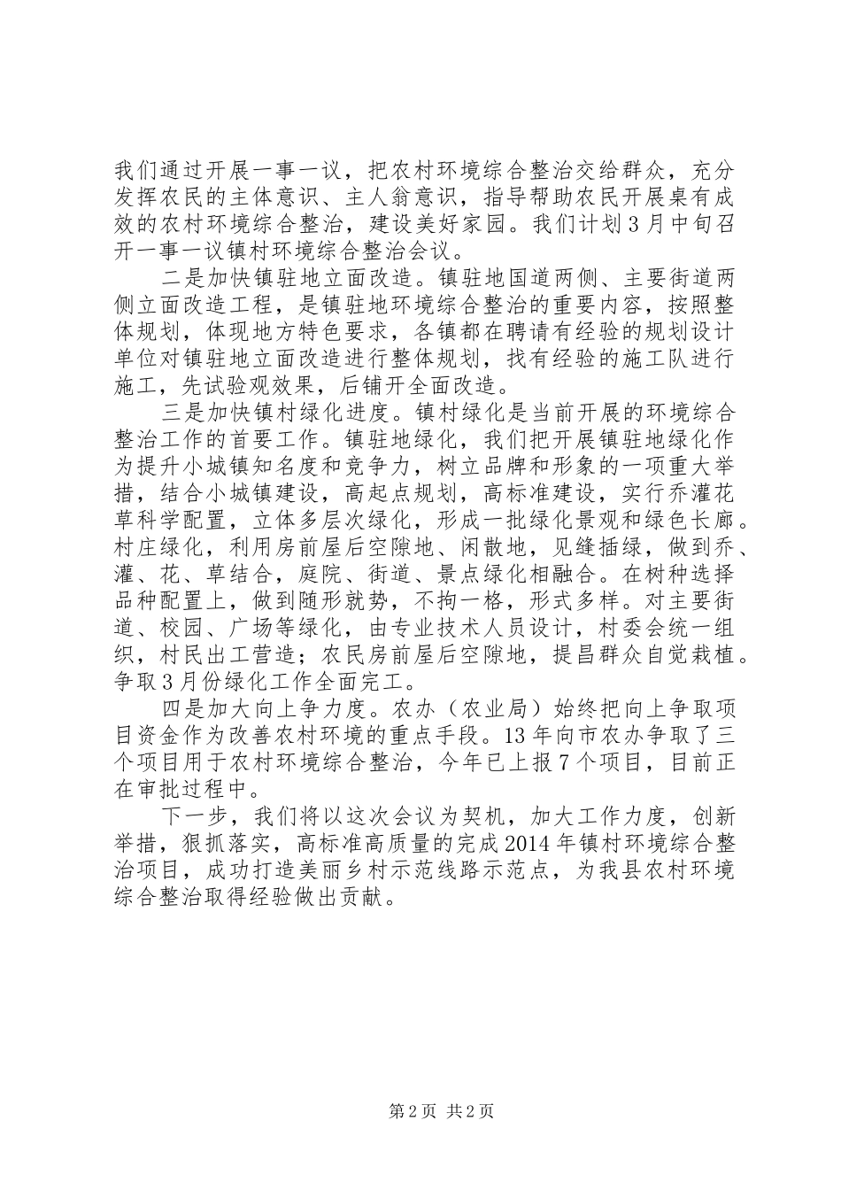 镇村环境综合整治汇报(03.22) _第2页
