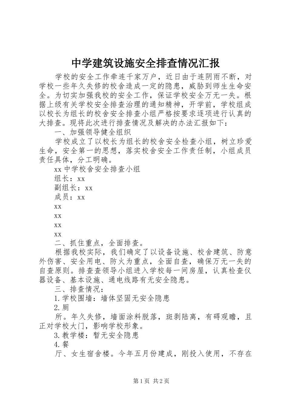 中学建筑设施安全排查情况汇报 _第1页