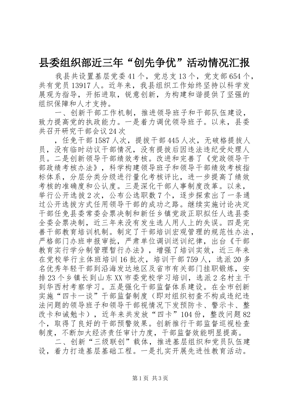 县委组织部近三年“创先争优”活动情况汇报 _第1页