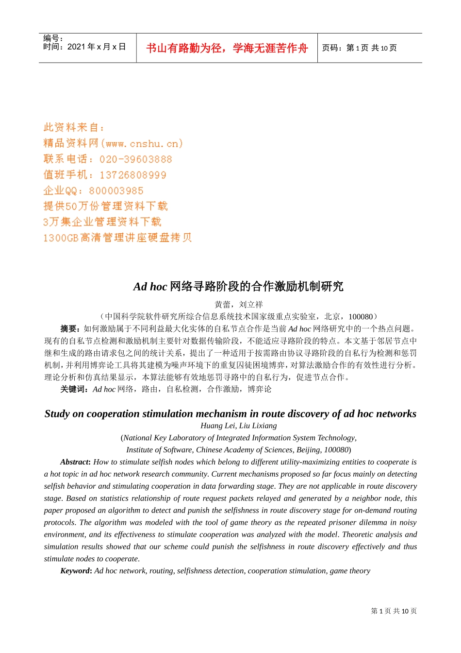 网络寻路阶段的合作激励机制探讨_第1页