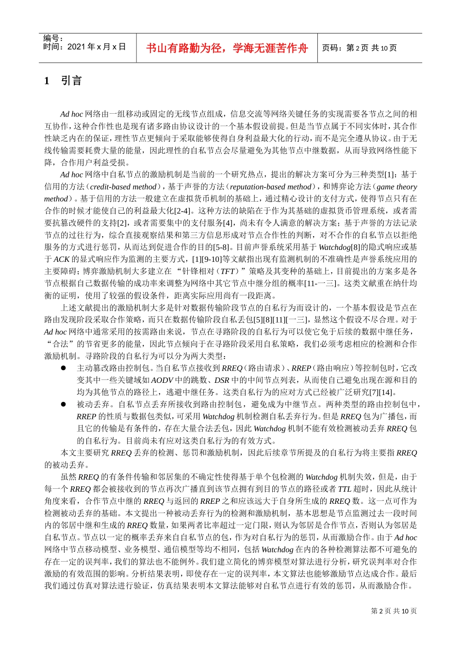 网络寻路阶段的合作激励机制探讨_第2页