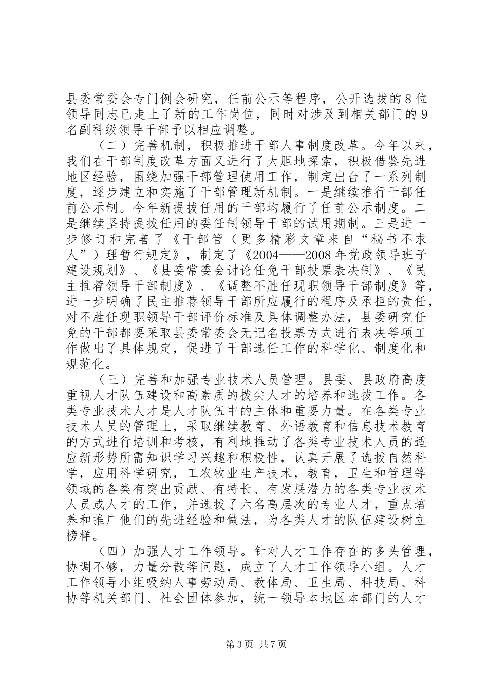 县人才队伍建设工作情况汇报提纲 _第3页