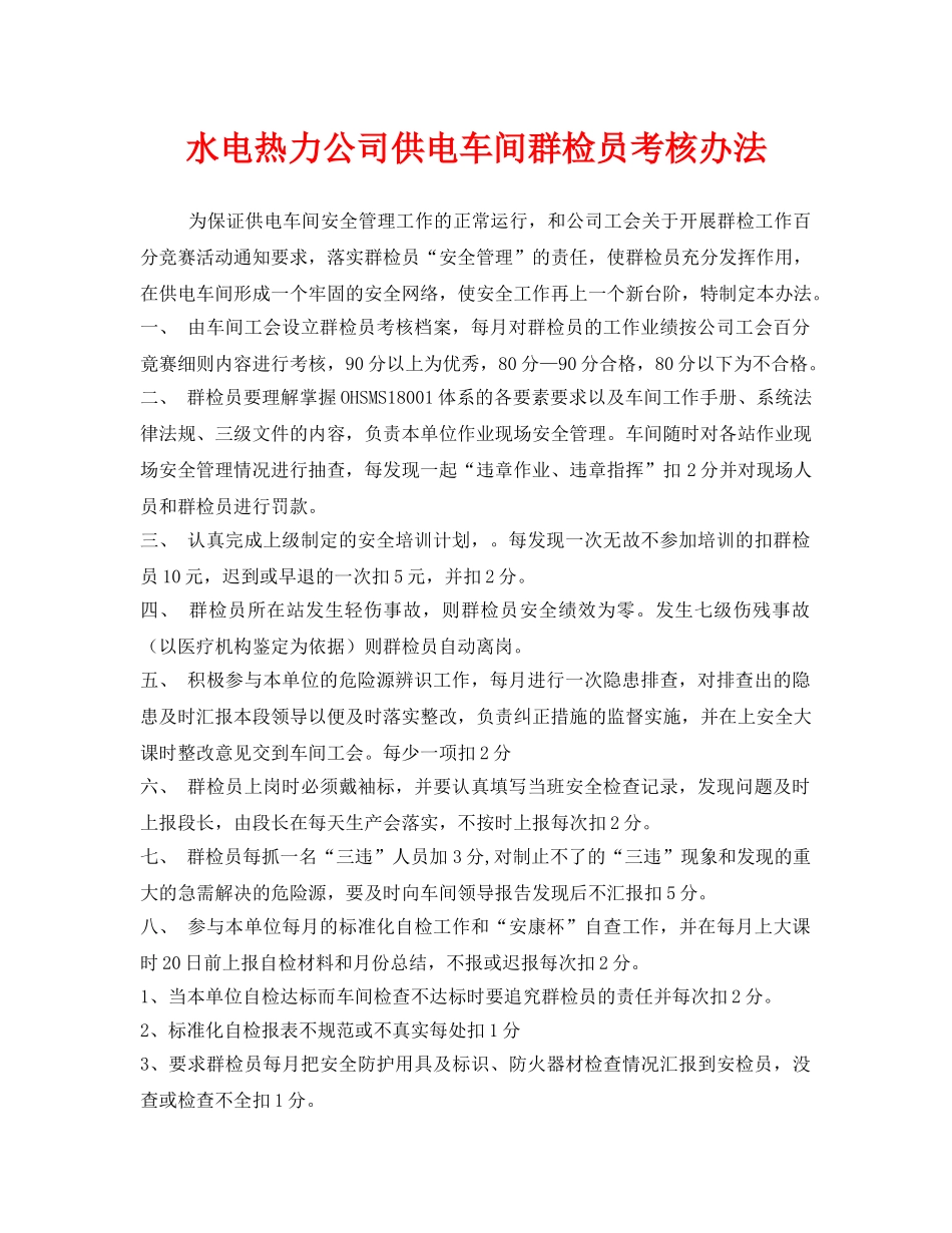 《安全管理》之水电热力公司供电车间群检员考核办法 _第1页