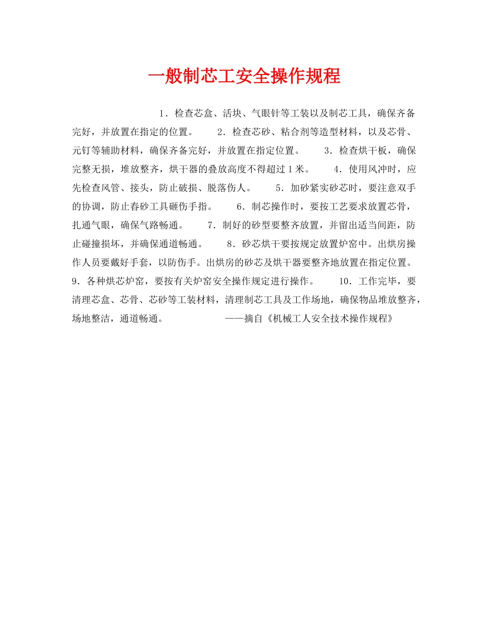 《安全操作规程》之一般制芯工安全操作规程 _第1页