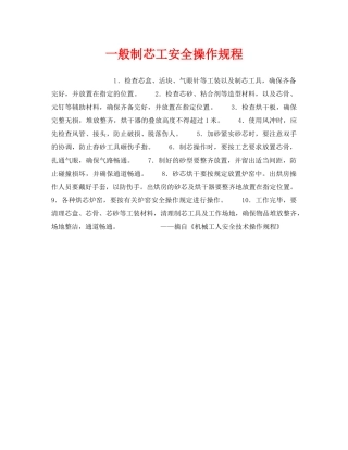 《安全操作规程》之一般制芯工安全操作规程 