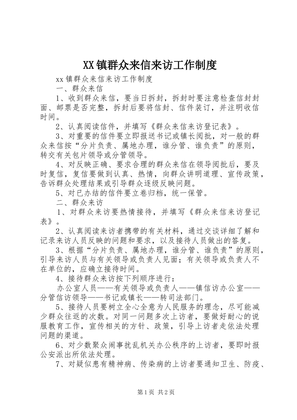 镇群众来信来访工作规章制度 _第1页