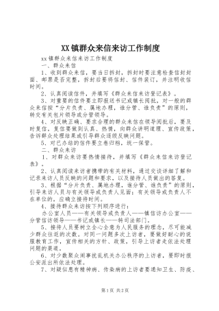 镇群众来信来访工作规章制度 