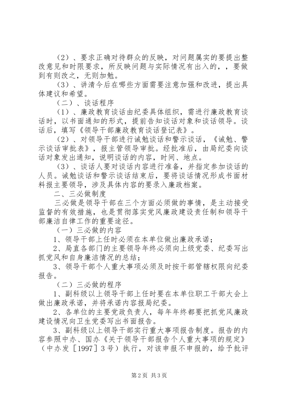 卫生系统落实“三必谈”、“三必做”规章制度_第2页