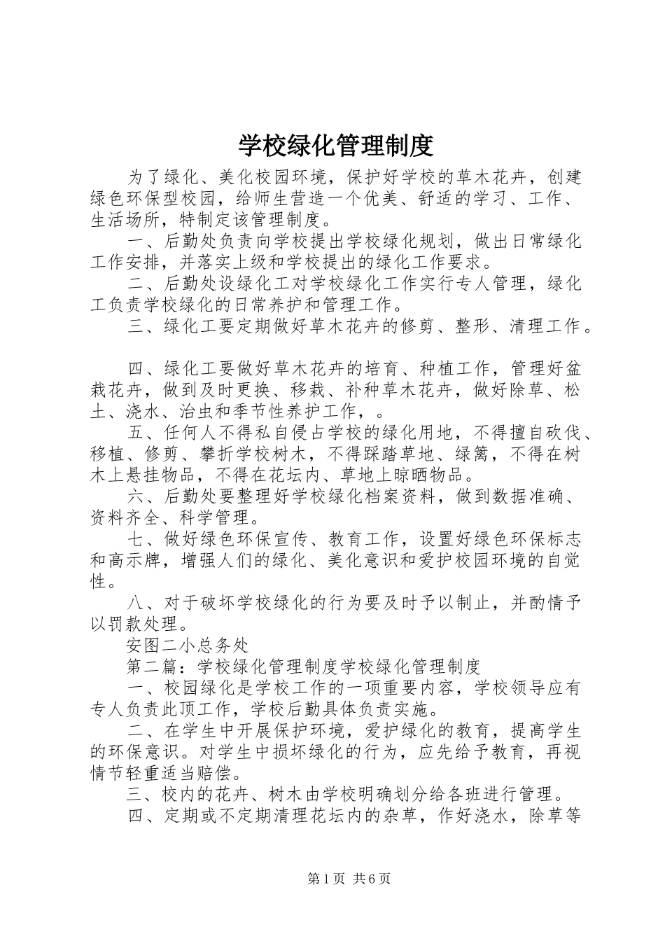 学校绿化管理规章制度_第1页