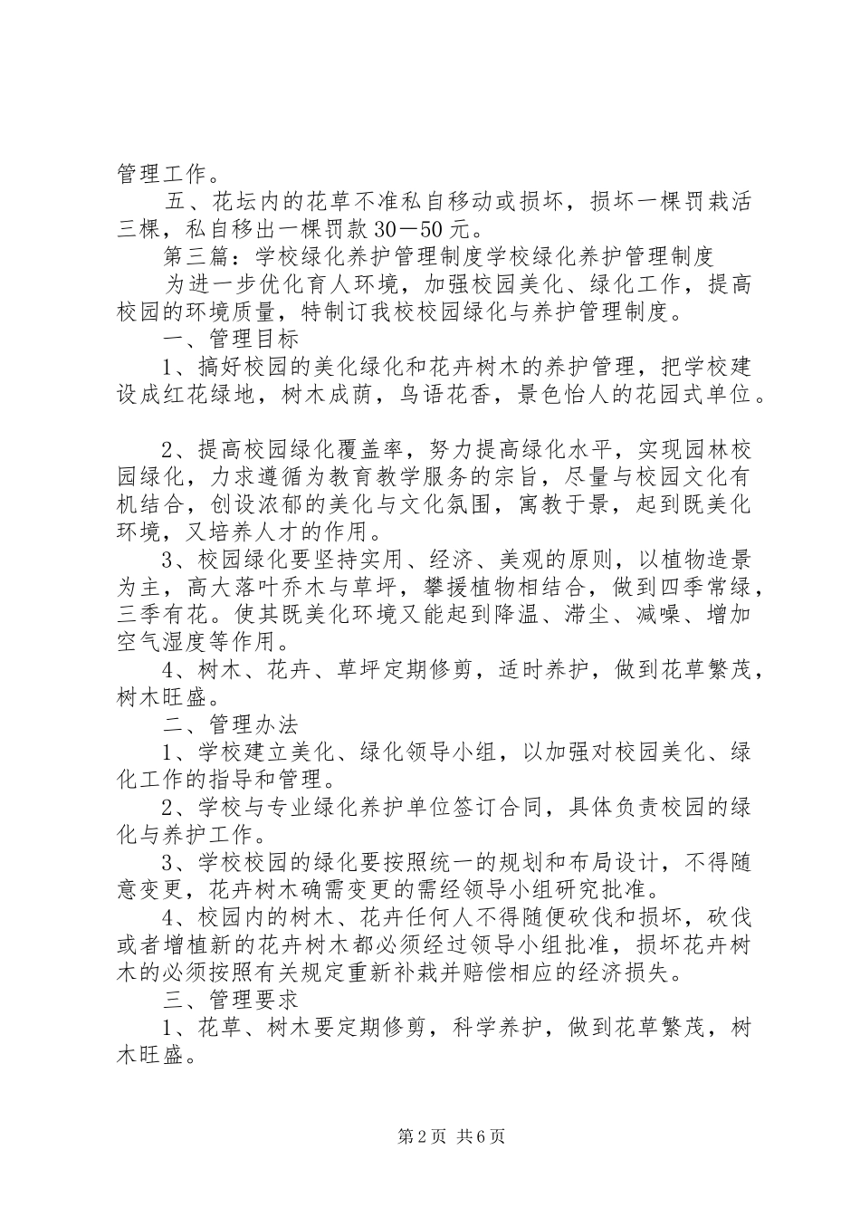 学校绿化管理规章制度_第2页