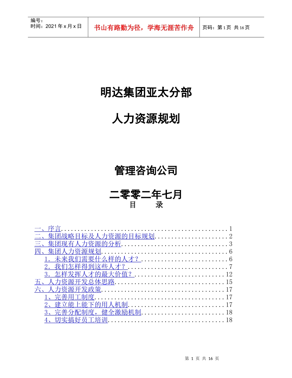 鞍山明达集团人力资源规划方案_第1页