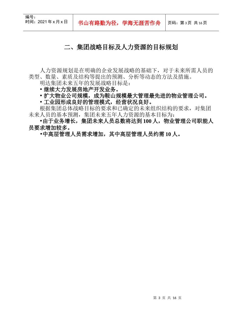鞍山明达集团人力资源规划方案_第3页