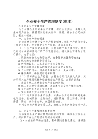 企业安全生产管理规章制度(范本) (2)