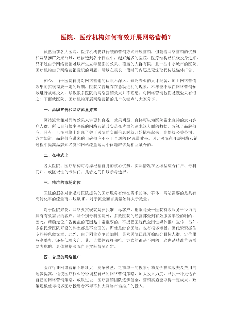 医院、医疗机构如何有效开展网络营销_第1页