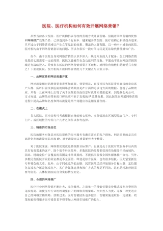 医院、医疗机构如何有效开展网络营销