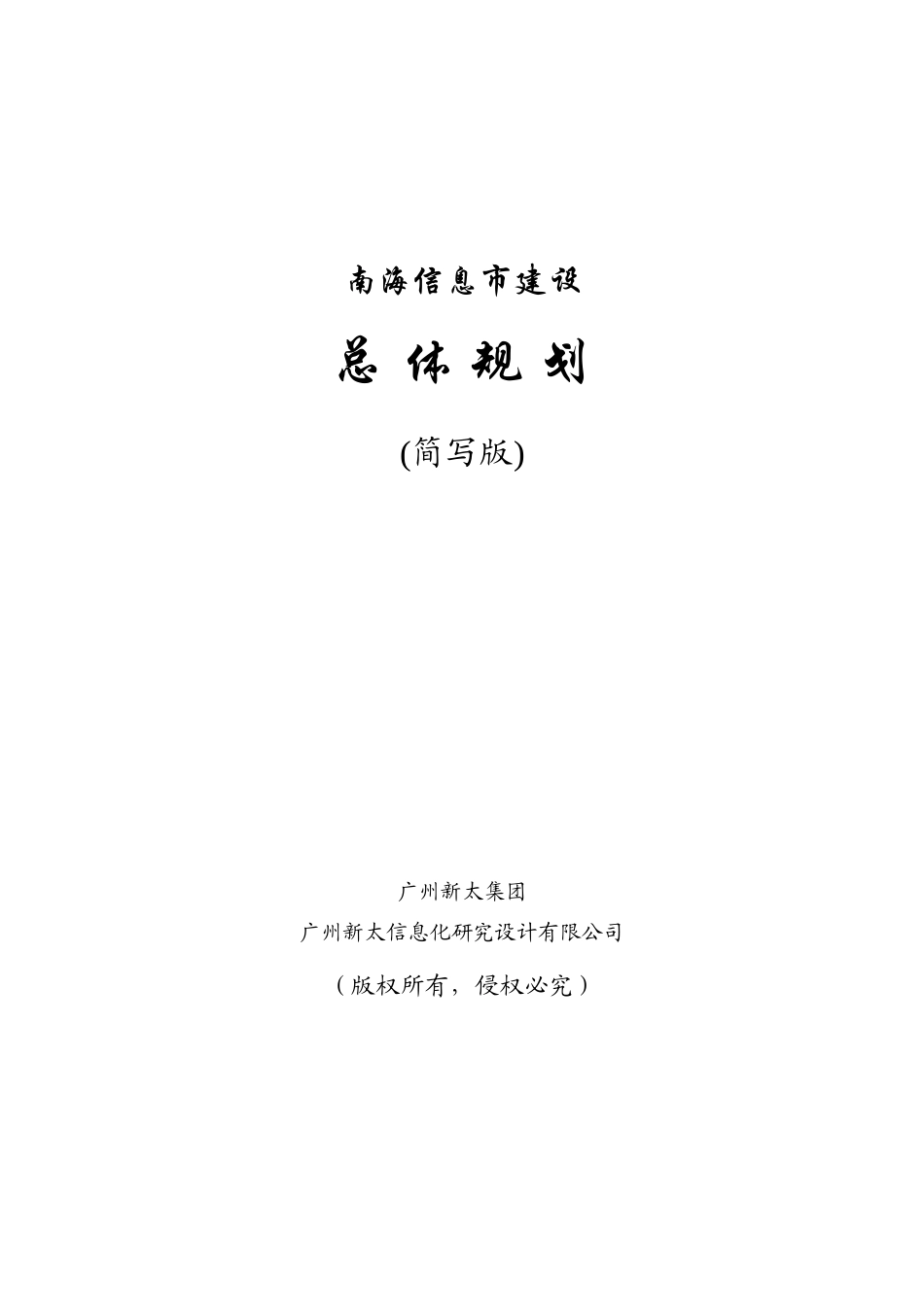 某信息市建设总体规划方案_第1页