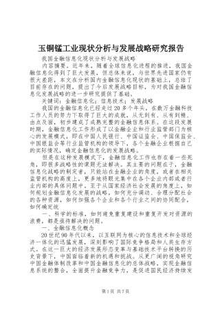 玉铜锰工业现状分析与发展战略研究报告 