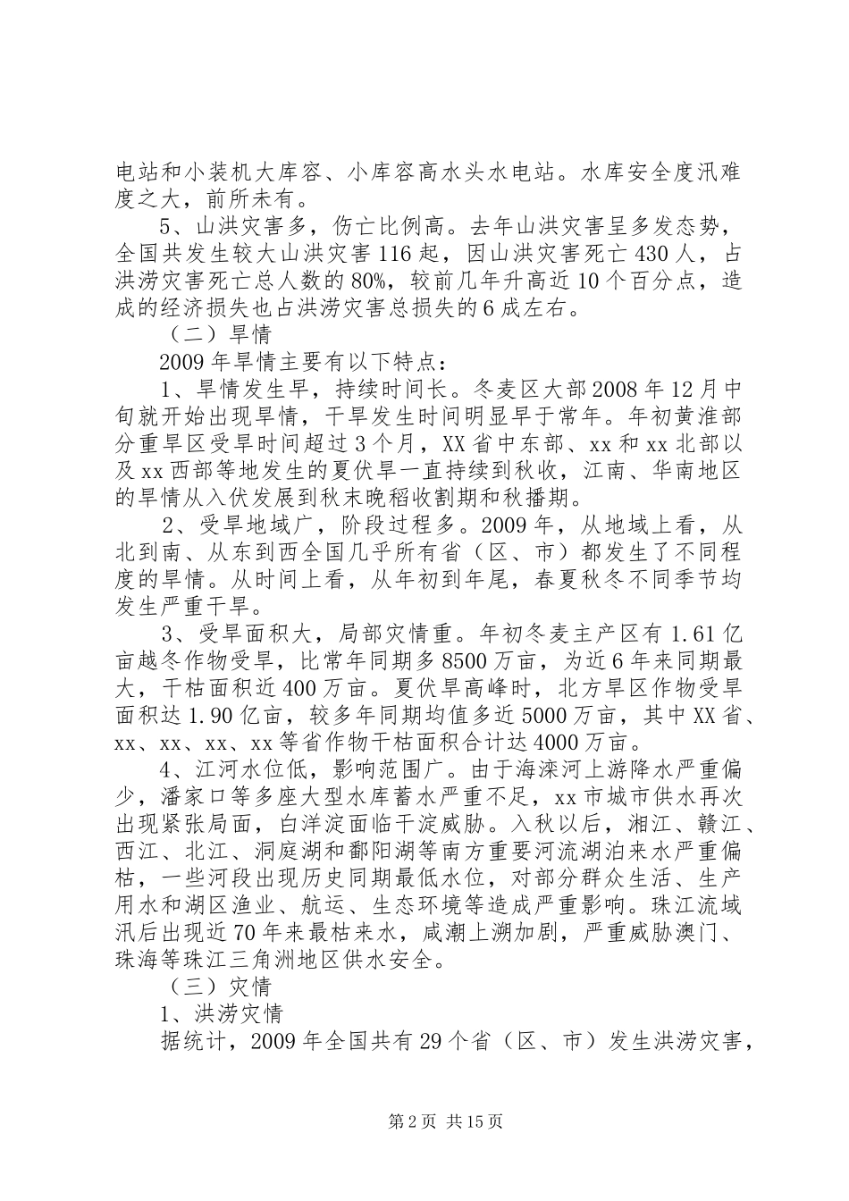 防汛抗旱工作汇报1 _第2页