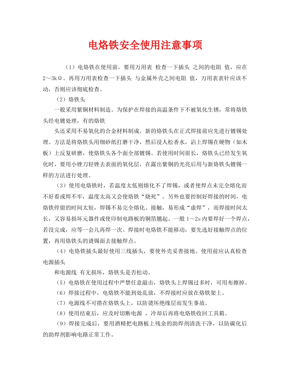 《安全管理》之电烙铁安全使用注意事项 _第1页