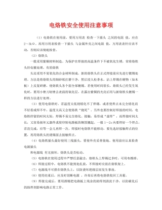 《安全管理》之电烙铁安全使用注意事项 