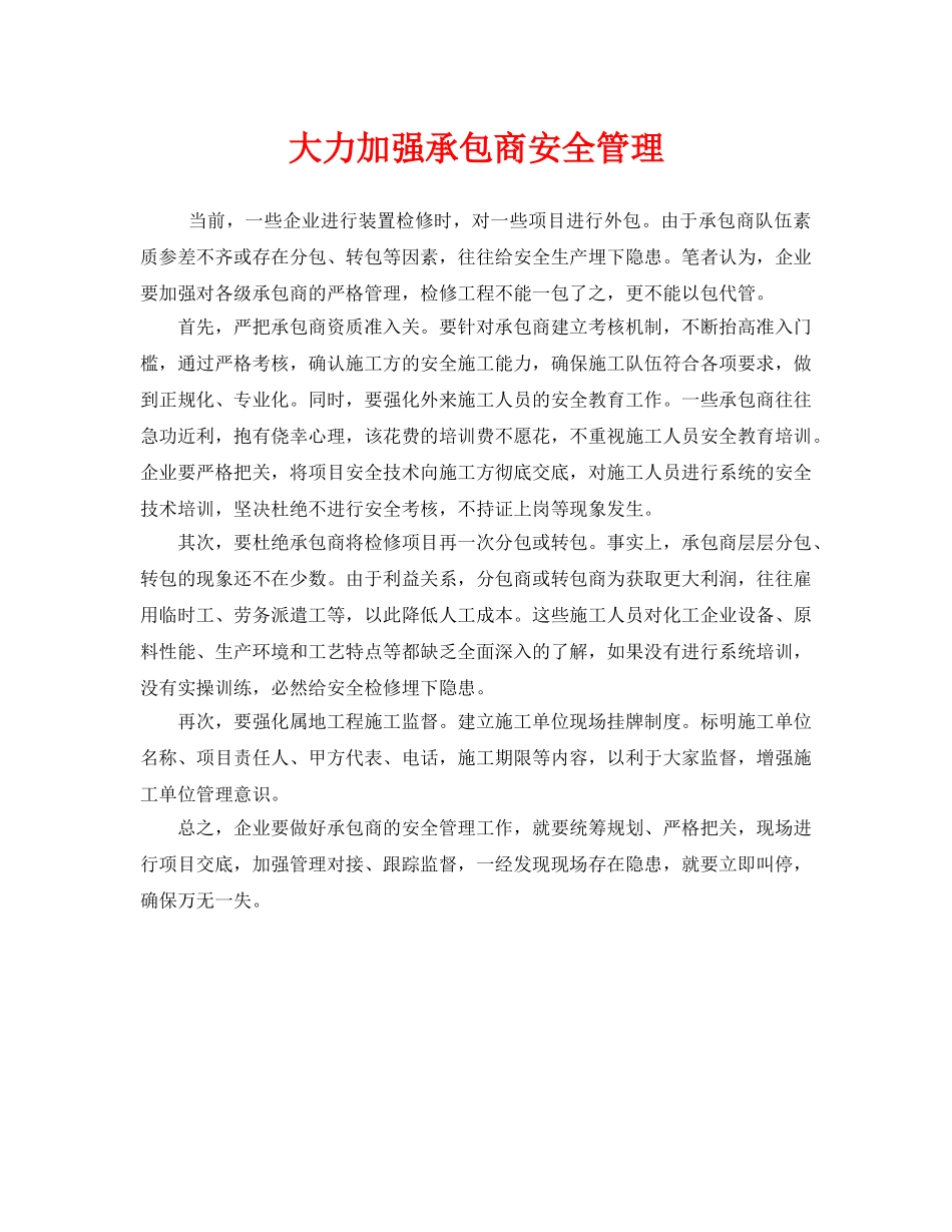 《安全管理》之大力加强承包商安全管理 _第1页